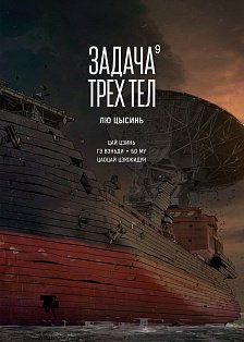 Задача трех тел. Кн. 9