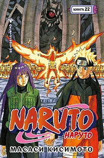 Naruto. Наруто. Книга 22. Десятихвостый