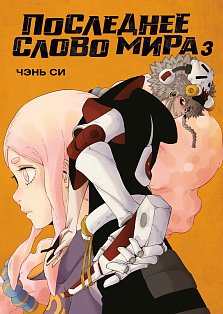 Последнее слово мира. Кн. 3