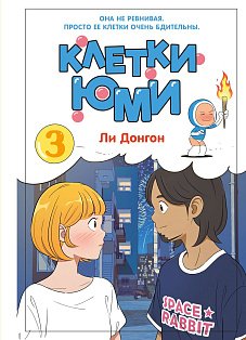 Клетки Юми. Том 3
