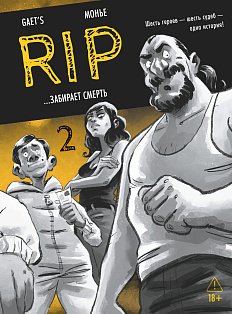 RIP. Кн. 2. ...забирает смерть