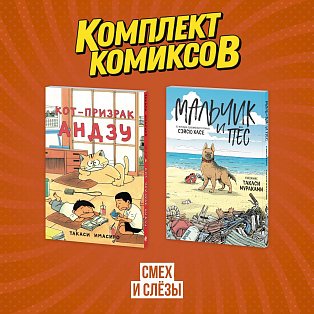 Комплект манги про домашних питомцев "Смех и слёзы"