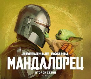 Звёздные войны. Мандалорец. Второй сезон. Артбук