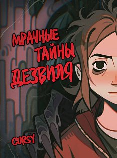 Мрачные тайны Дезвиля