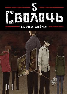 Bastard. Сволочь. Том 5