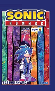 Комплект из 3-х книг. Sonic. Комиксы. Том 5-7