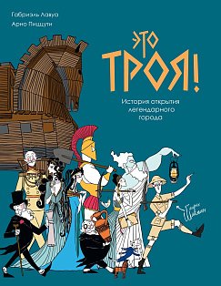 Это Троя! : история открытия легендарного города