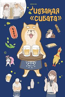 КМангаВВО/Идзакая "Сибата"