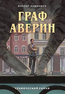 КроссБест/Граф Аверин. Графический роман. Часть 1