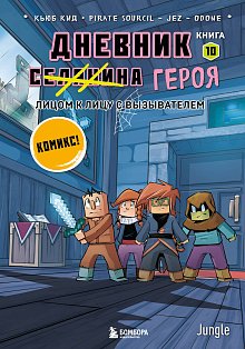 Майнкрафт. Дневник героя в комиксах. Комплект. Книги 1-10 (ИК)