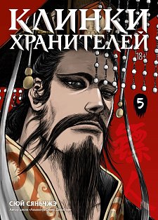 Клинки хранителей. Кн. 5