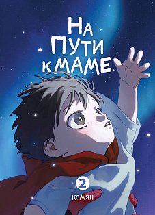 На пути к маме. Том 2