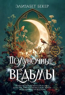 Полуночные ведьмы (новое оформление)