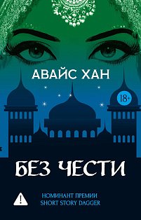 Без чести