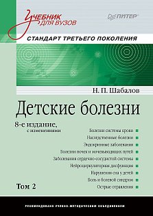 Детские болезни: Учебник для вузов (том 2). 8-е изд. с изменениями  переработанное и дополненное