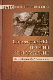 Советские ВВС против кригсмарине (дефект)