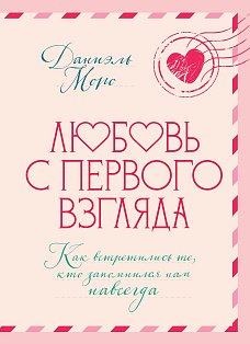 Любовь с первого взгляда. Как встретились те, кто запомнился нам навсегда