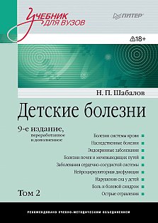 Детские болезни: Учебник для вузов (том 2). 9-е изд.  переработанное и дополненное
