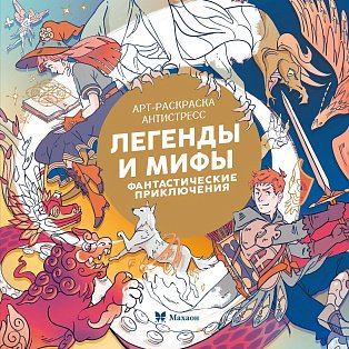 Легенды и мифы. Фантастические приключения