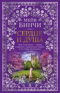 Сердце и душа