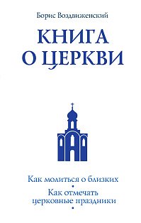 Книга о Церкви. Путеводитель для верующих