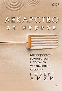 Лекарство от нервов. Как перестать волноваться и получить удовольствие от жизни