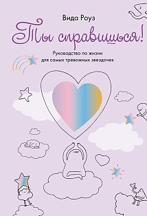 Ты справишься!