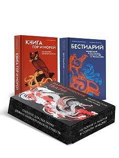 "Фантастические твари/мифические существа". Сборный комплект в коробе из 2-х книг