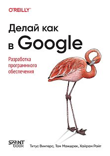 Делай как в Google. Разработка программного обеспечения