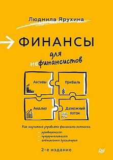 Финансы для нефинансистов. 2-е издание