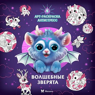 Волшебные зверята
