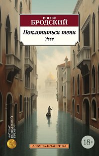 Поклониться тени. Эссе (нов/обл.)
