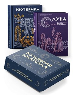 "Тайные практики Вселенной. Волшебная шкатулка". Сборный комплект в коробе из 2-х книг