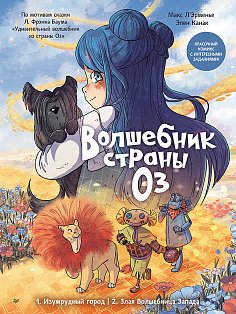 Волшебник страны Оз. Комикс для детей Комикс для детей