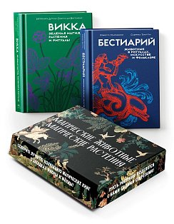 Комплект "Магические животные.Магические растения". Сборный комплект в коробе из 2-х книг