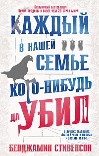 Каждый в нашей семье кого-нибудь да убил 
