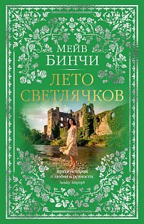 Лето светлячков