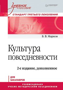 Культура повседневности. Учебное пособие. 2-е изд., доп.