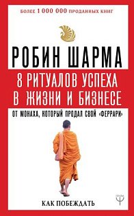 8 ритуалов успеха в жизни и бизнесе от монаха, который продал свой "феррари". Как побеждать