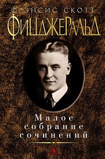 Малое собрание сочинений/Фицджеральд Ф.С.