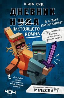 Дневник настоящего воина. Я стану капитаном? Книга 4