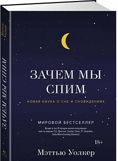 Зачем мы спим. Новая наука о сне и сновидениях