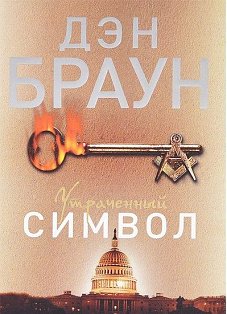 Утраченный символ