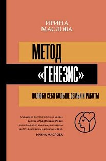 Метод «Генезис»: полюби себя больше семьи и работы