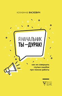 Я начальник, ты - дурак