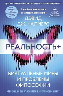 Реальность+. Виртуальные миры и проблемы философии