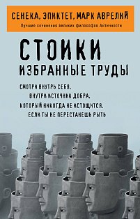 Стоики. Избранные труды