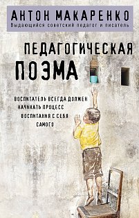 Педагогическая поэма
