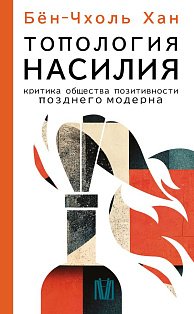 Топология насилия. Критика общества позитивности позднего модерна