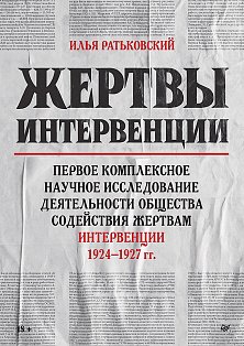 Жертвы интервенции